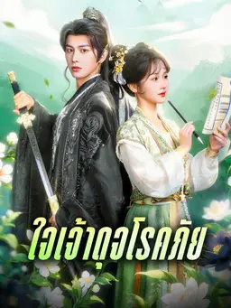 ใจเจ้าดุจโรคภัย