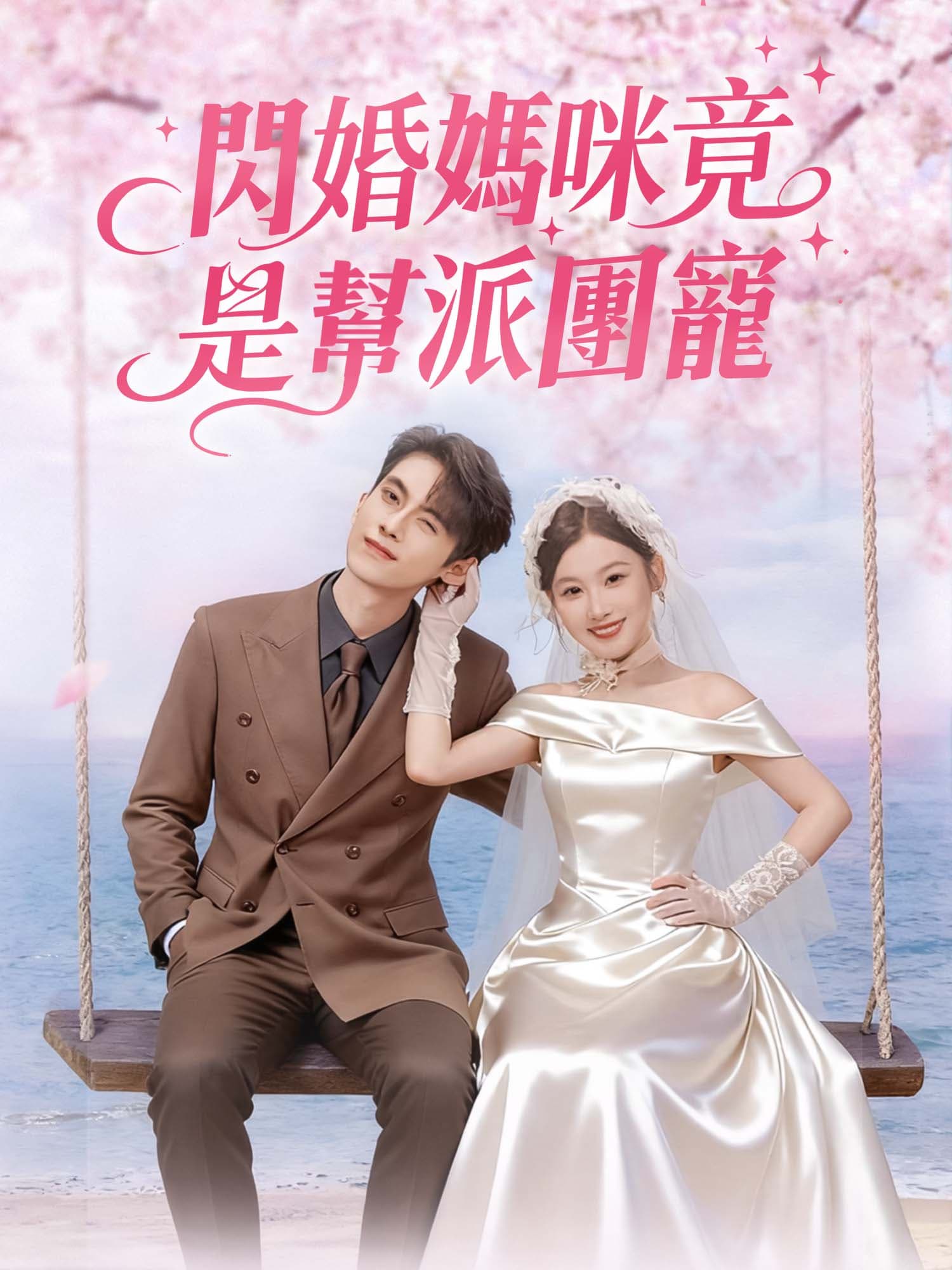 閃婚媽咪竟是幫派團寵 短劇封面與海報