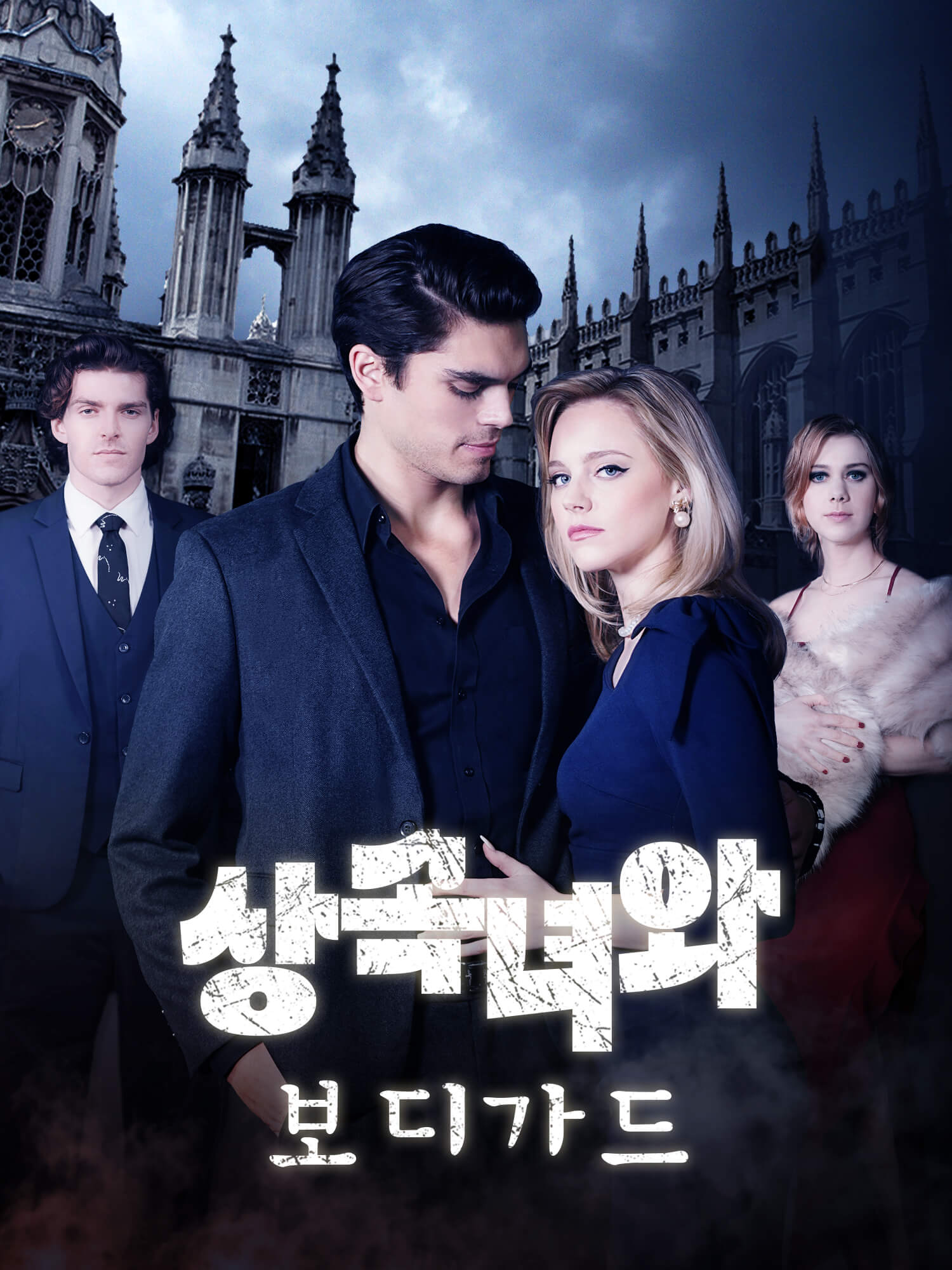 상속녀와 보디가드