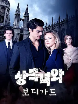 상속녀와 보디가드 온라인 시청 및 다국어 자막 제공