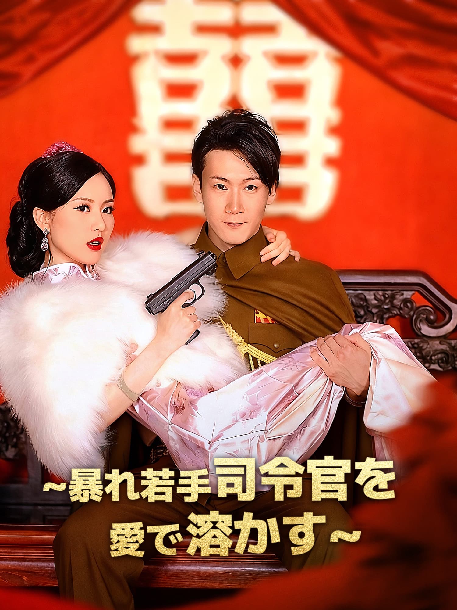 ∼暴れ若手司令官を愛で溶かす∼