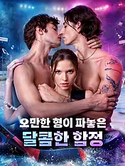오만한 형이 파놓은 달콤한 함정 숏드라마 포스터 (모바일 시리즈)