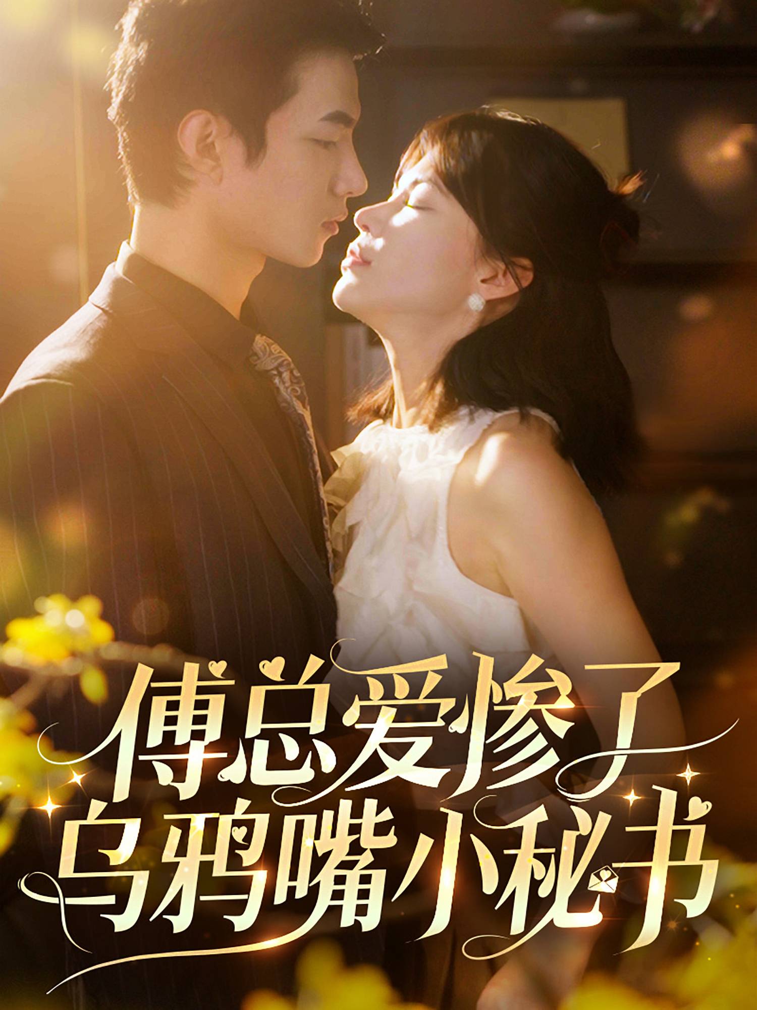 傅总爱惨了乌鸦嘴小秘书