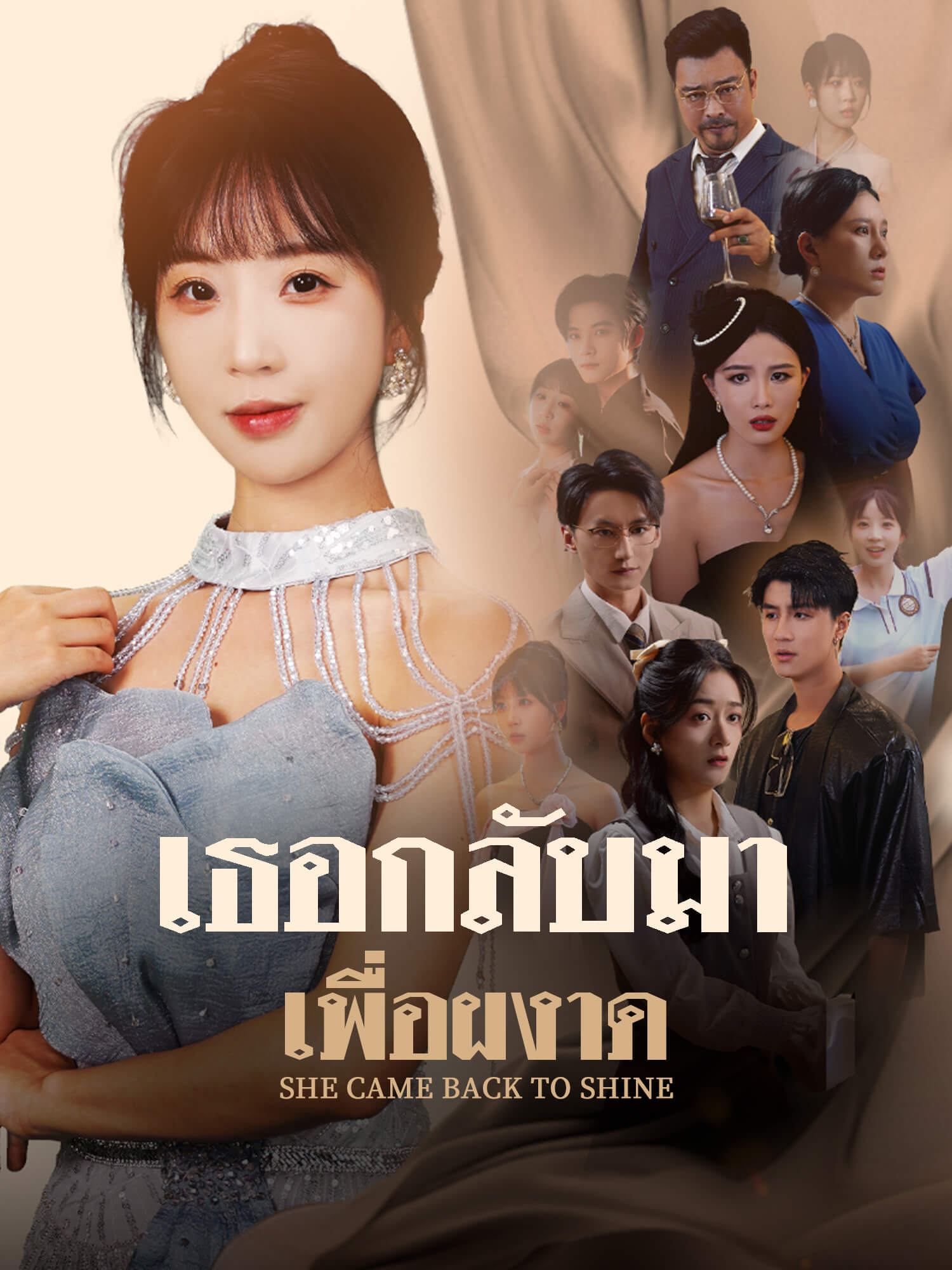โปสเตอร์ เธอกลับมาเพื่อผงาด