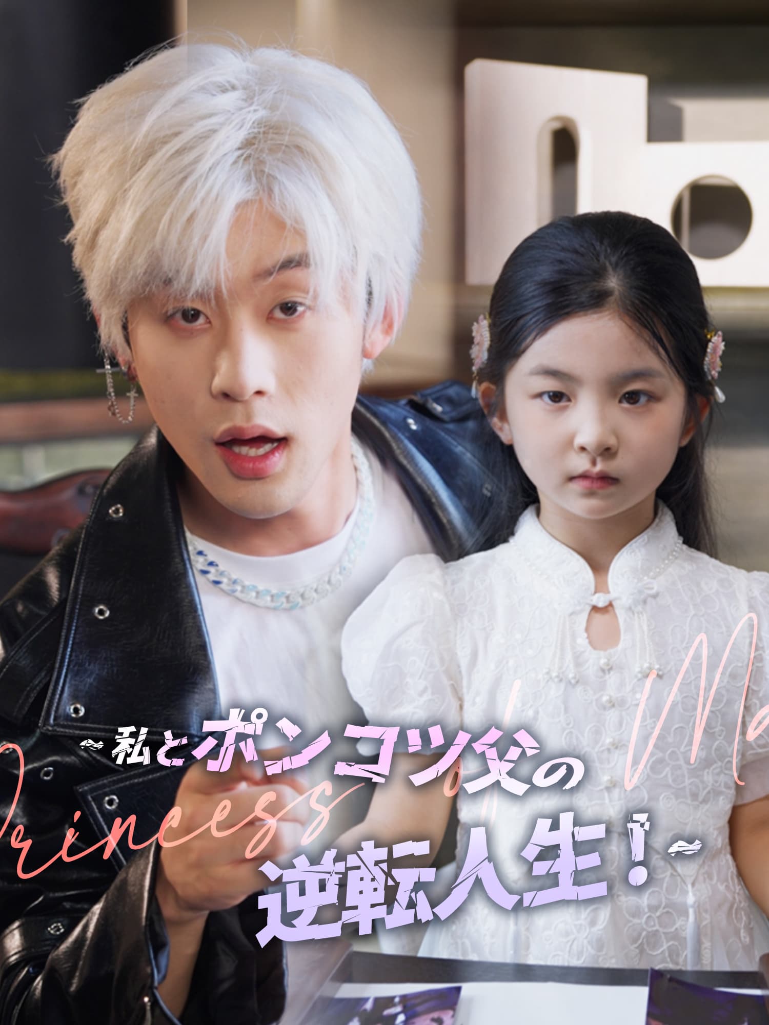 ∼私とポンコツ父の逆転人生！∼