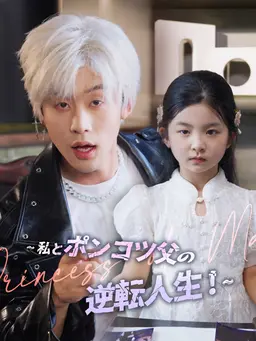 ∼私とポンコツ父の逆転人生!∼