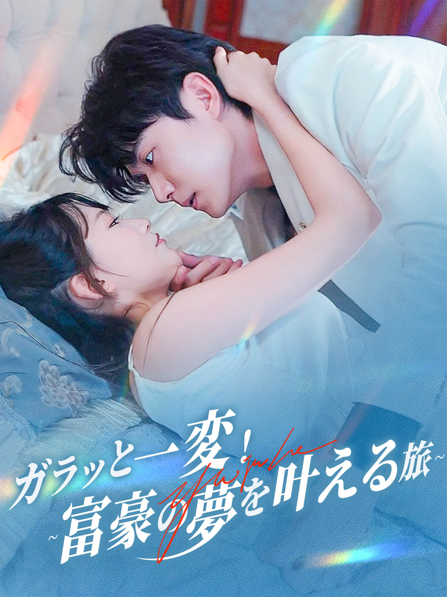 ガラッと一変！∼富豪の夢を叶える旅∼