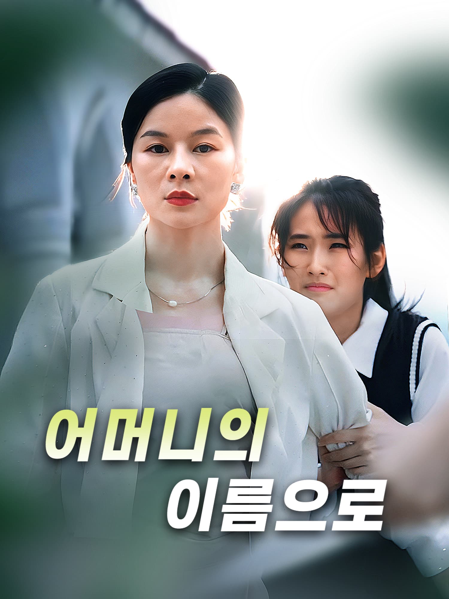 어머니의 이름으로