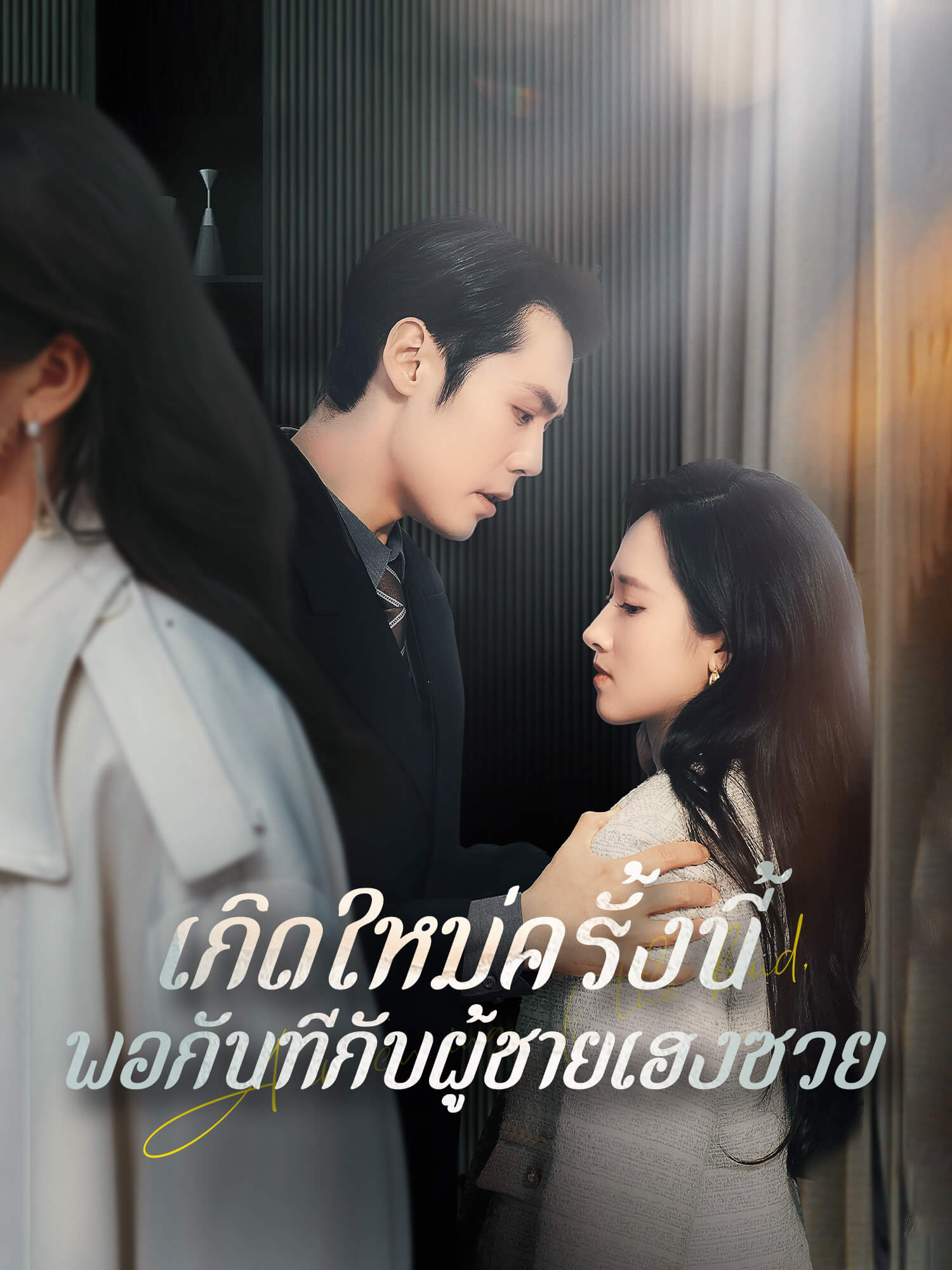 โปสเตอร์ เกิดใหม่ครั้งนี้ พอกันทีกับผู้ชายเฮงซวย