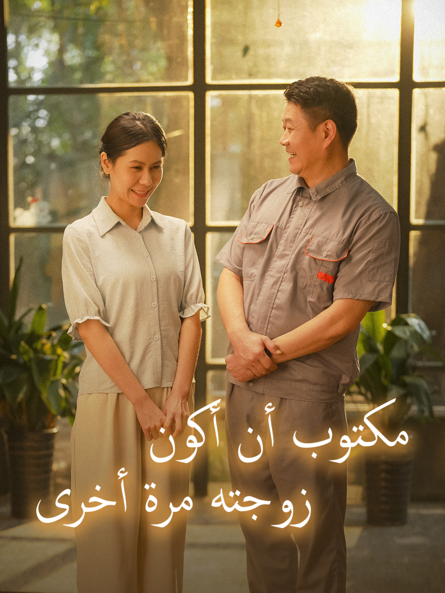 مكتوب أن أكون زوجته مرة أخرى