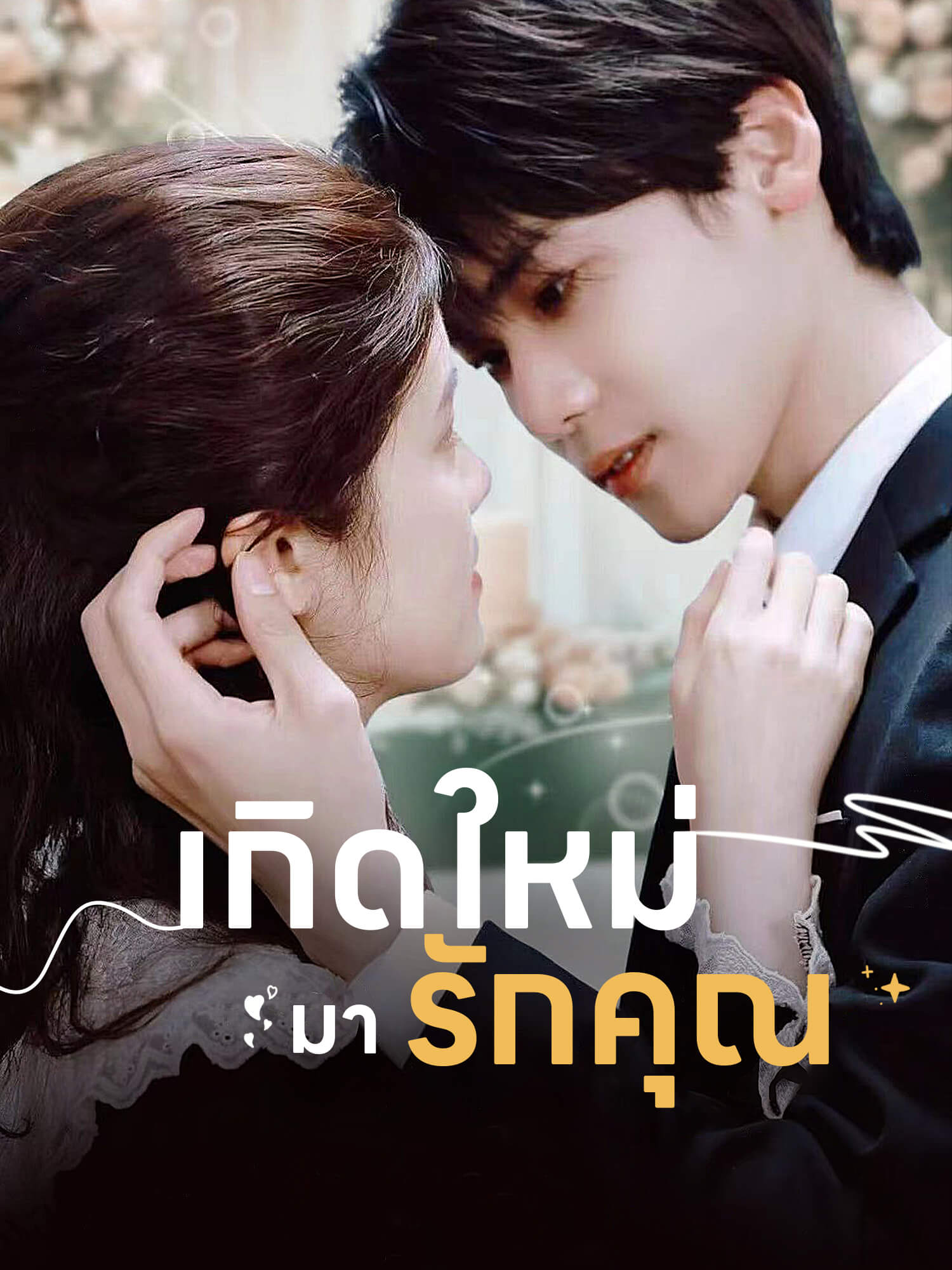 เกิดใหม่มารักคุณ
