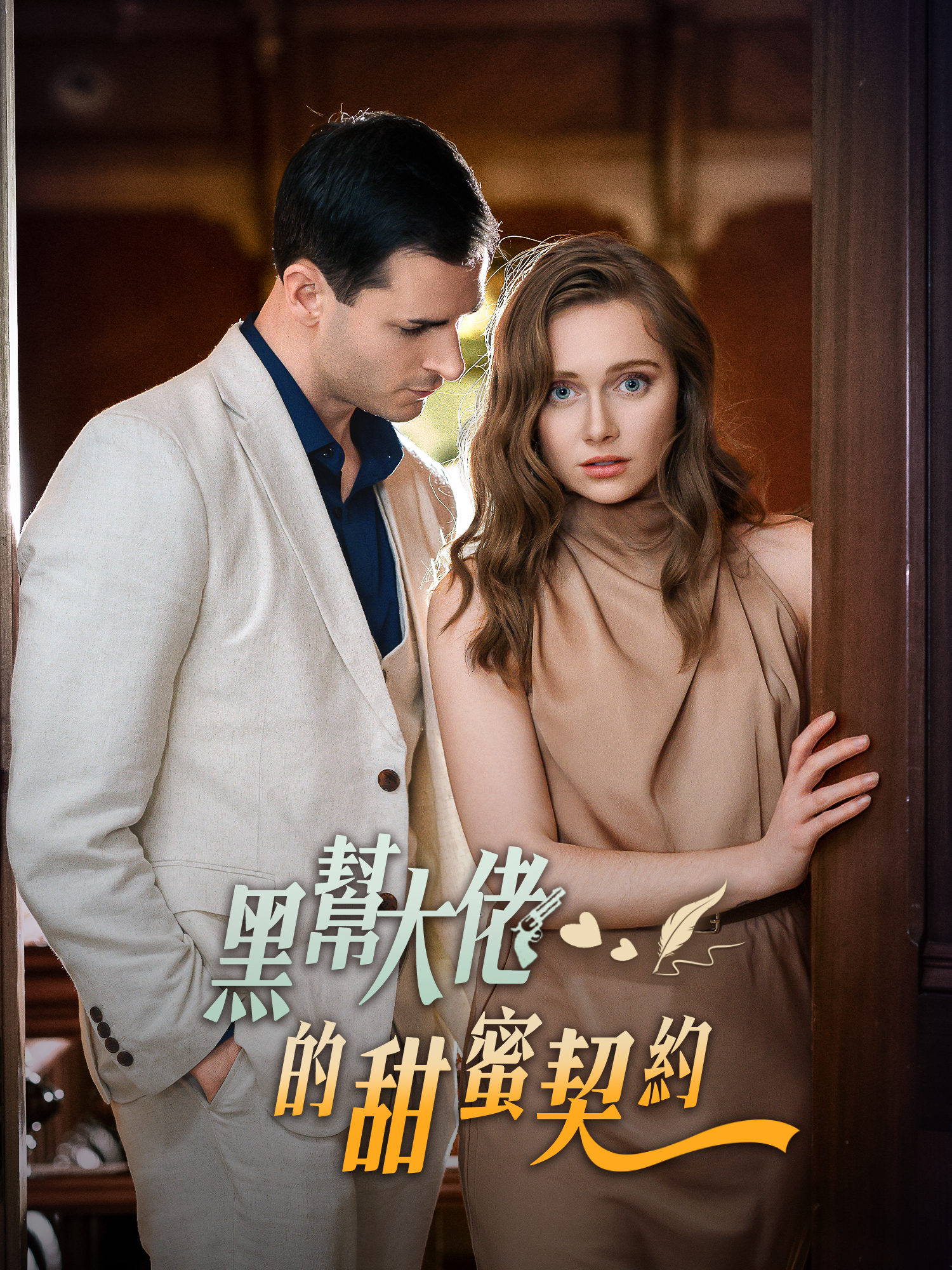 黑幫大佬的甜蜜契約