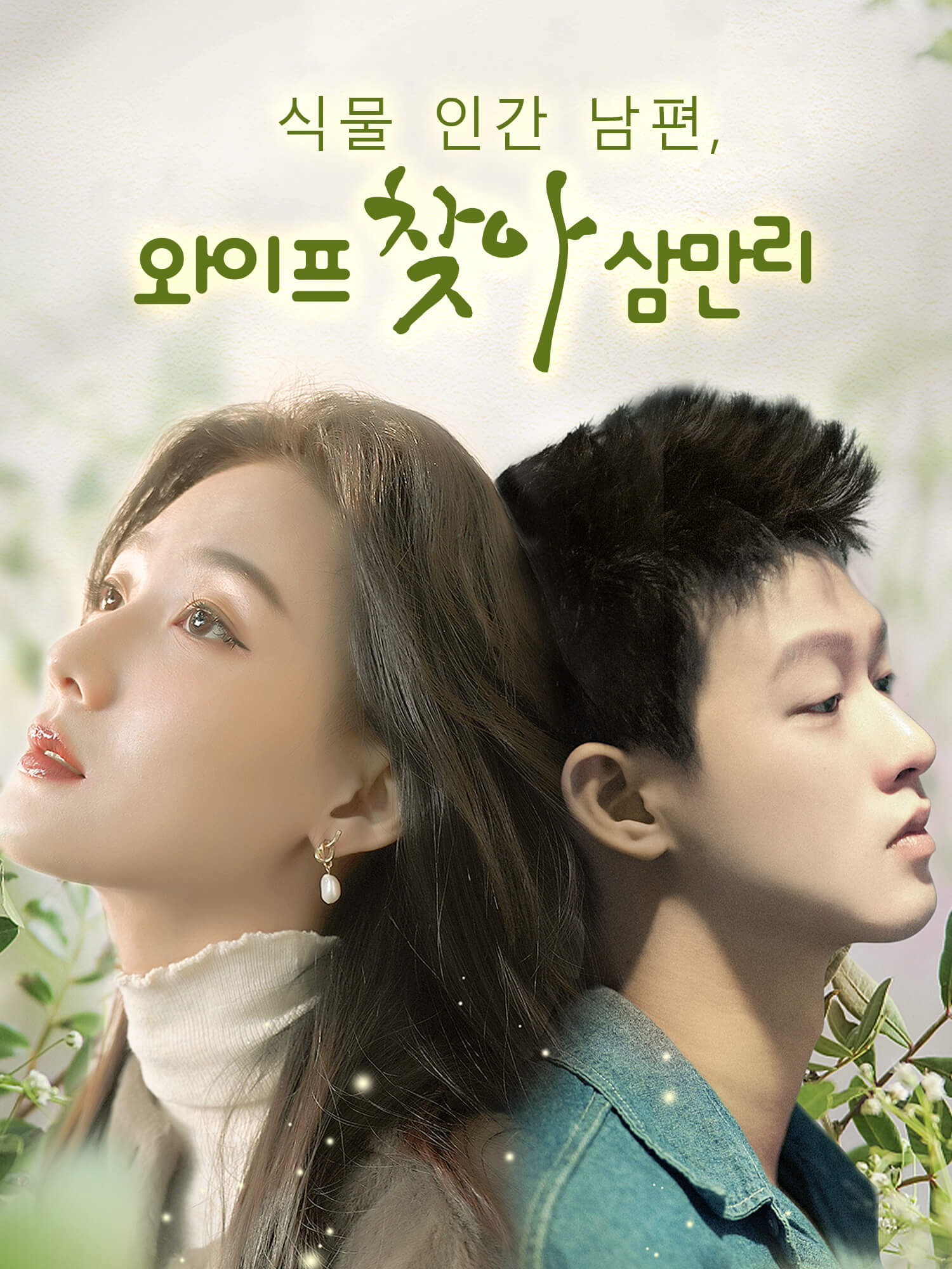 식물인간 남편, 와이프 찾아 삼만리