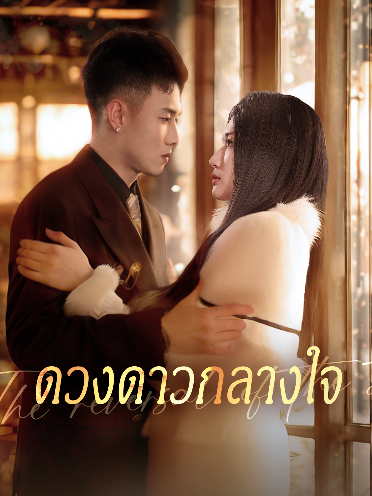 โปสเตอร์ ดวงดาวกลางใจ