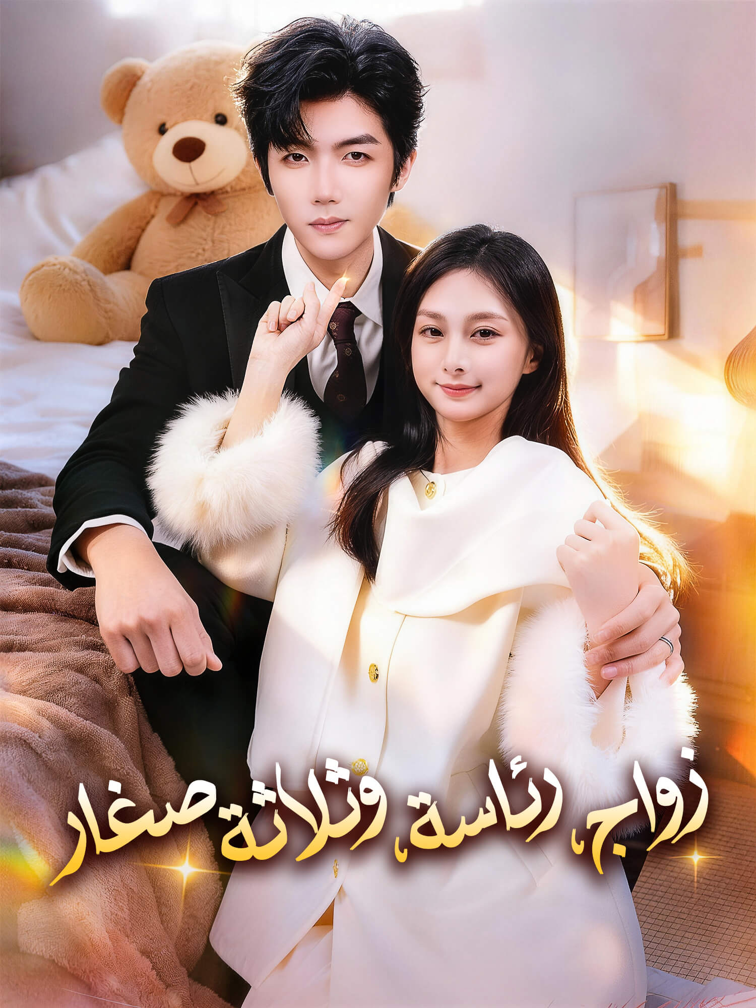 زواج، رئاسة، وثلاثة صغار