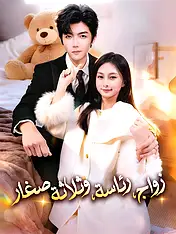 غلاف دراما زواج، رئاسة، وثلاثة صغار القصيرة (دراما قصيرة عمودية ضمن مجموعة)