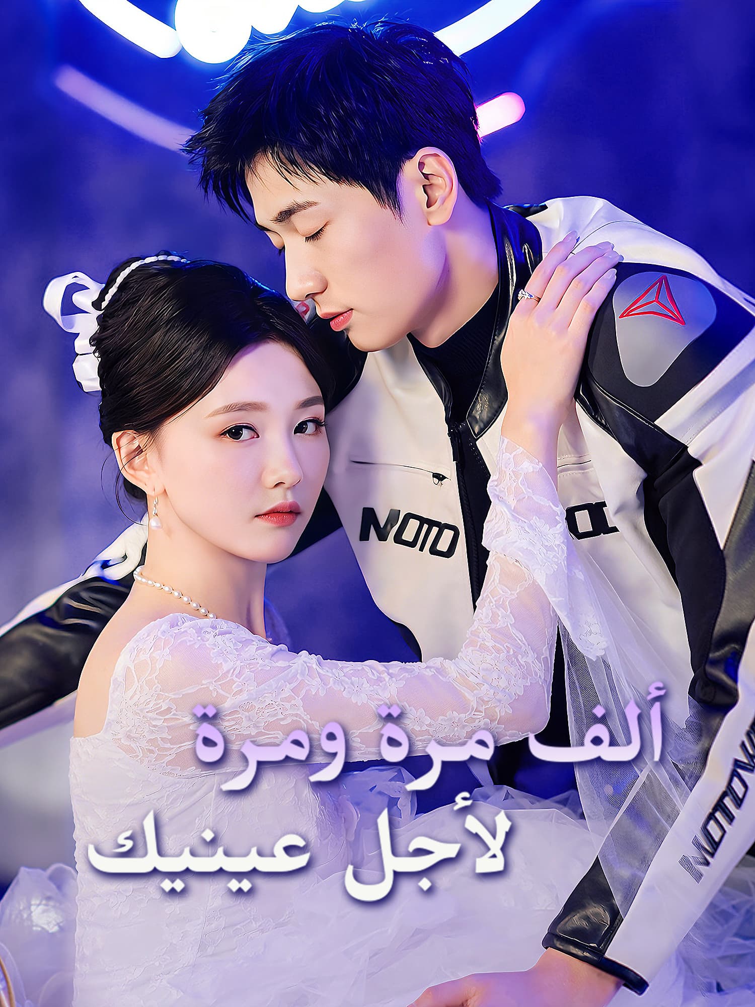 ألف مرة ومرة لأجل عينيك