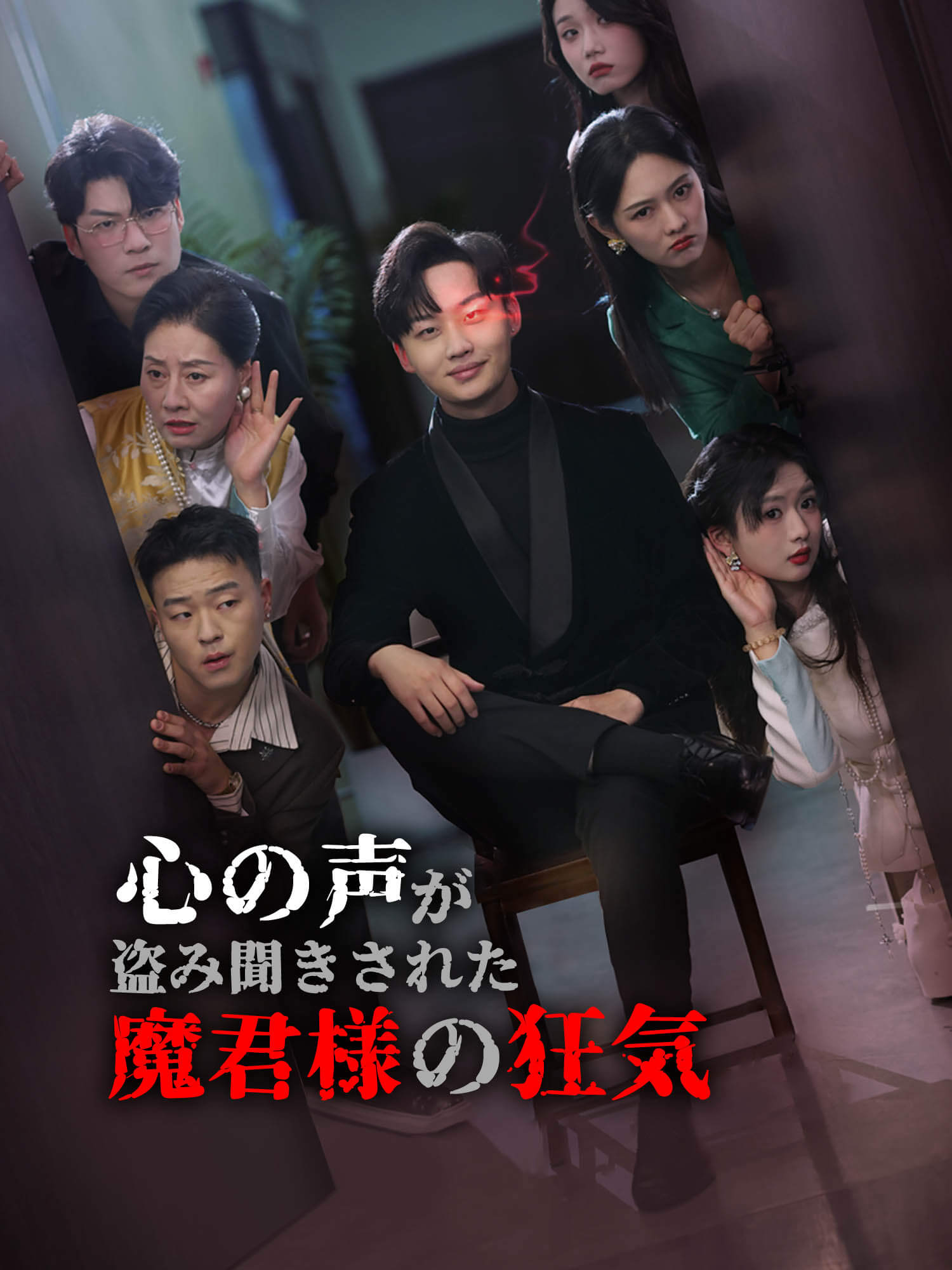 心の声が盗み聞きされた魔君様の狂気