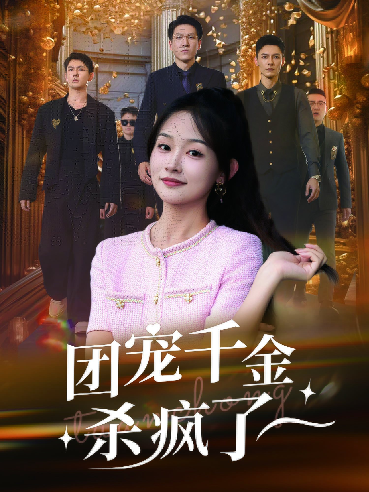 团宠千金杀疯了