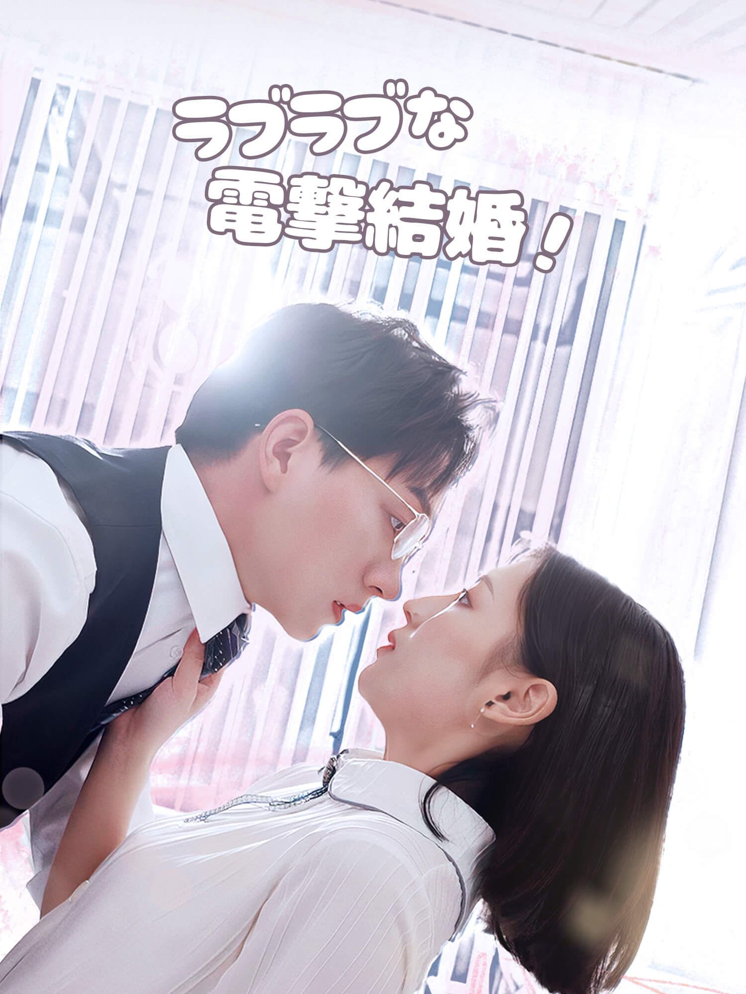 ラブラブな電撃結婚！