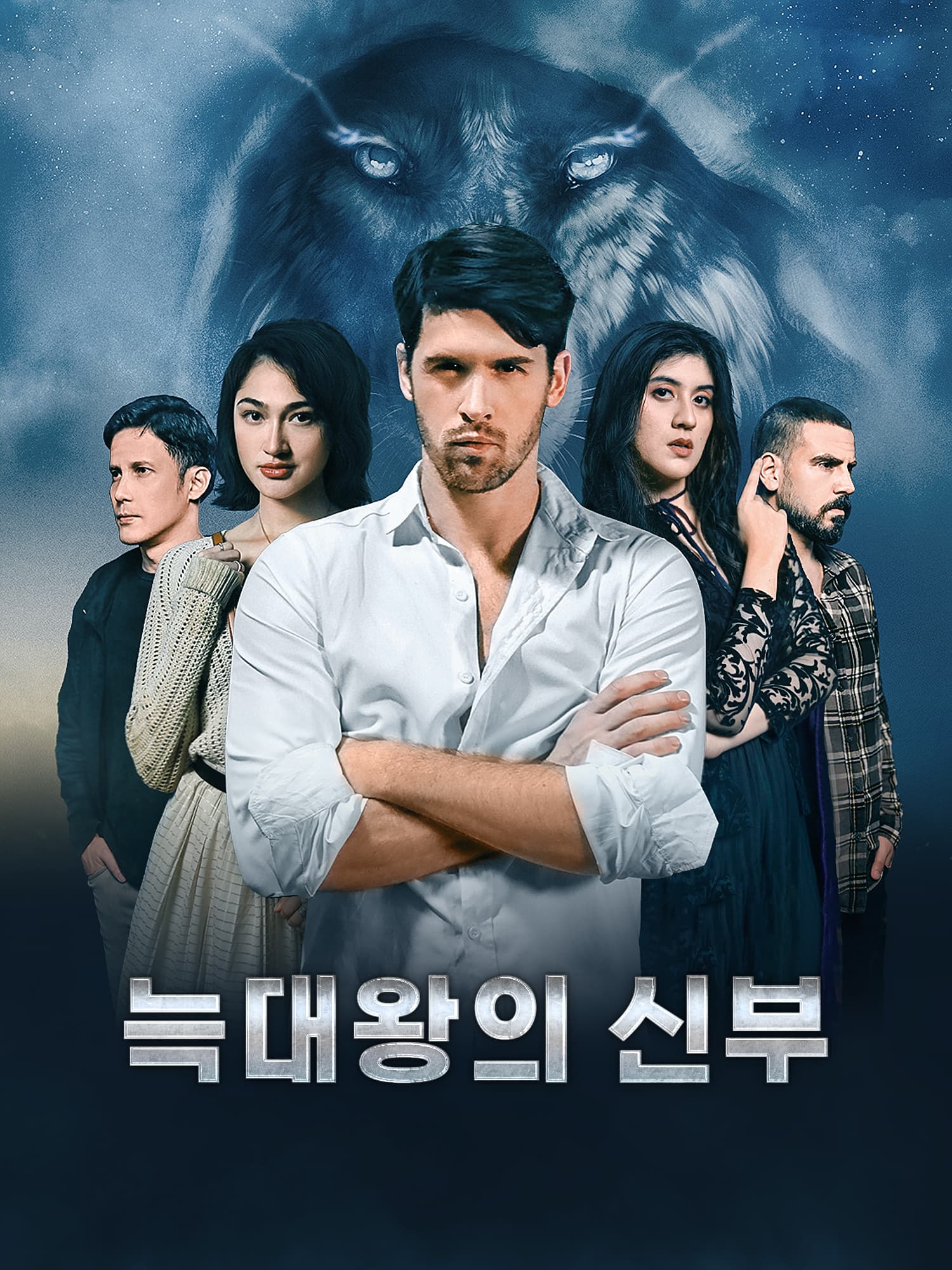 늑대왕의 신부 숏드라마 커버 및 포스터