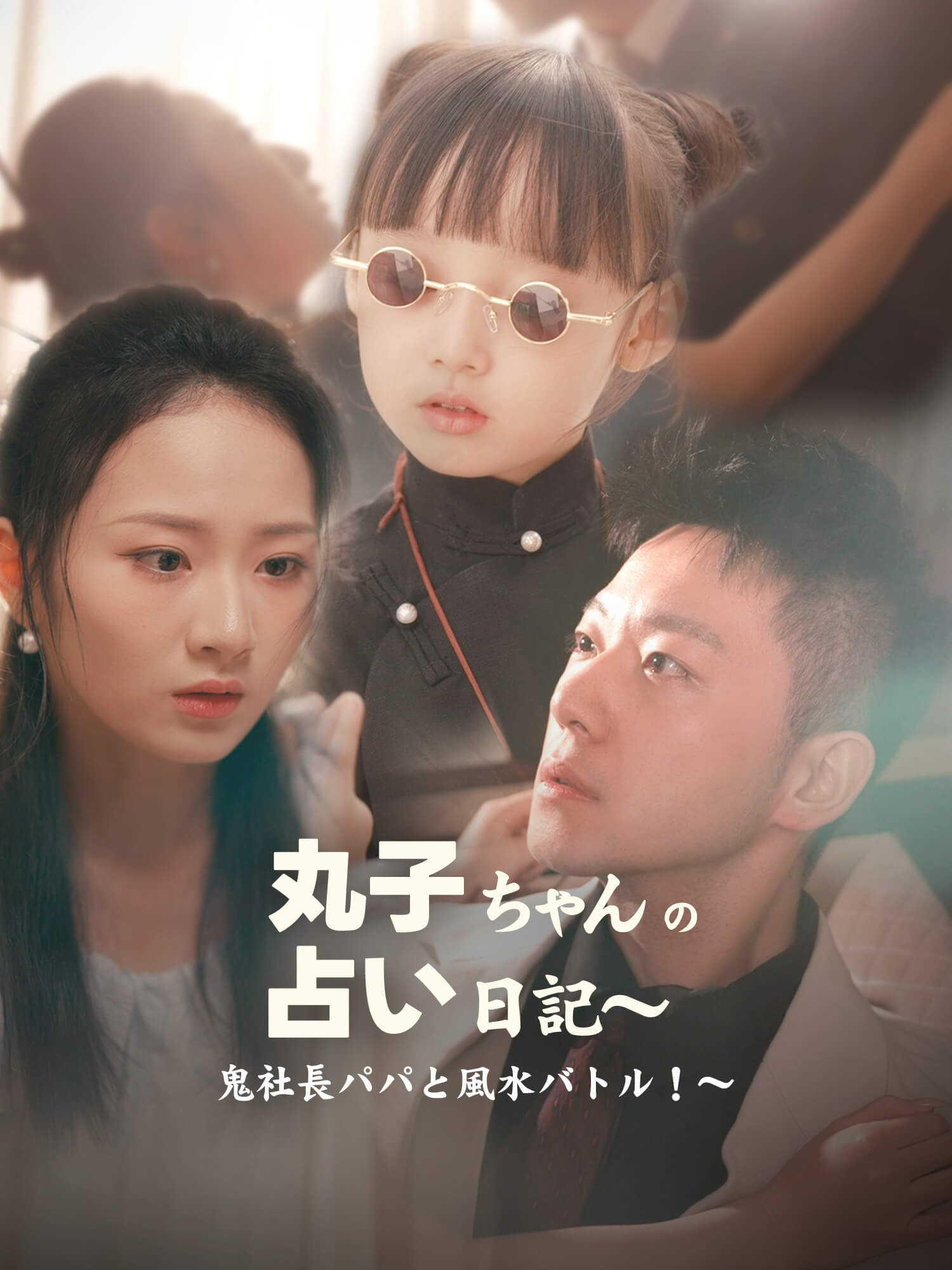 丸子ちゃんの占い日記～鬼社長パパと風水バトル！～