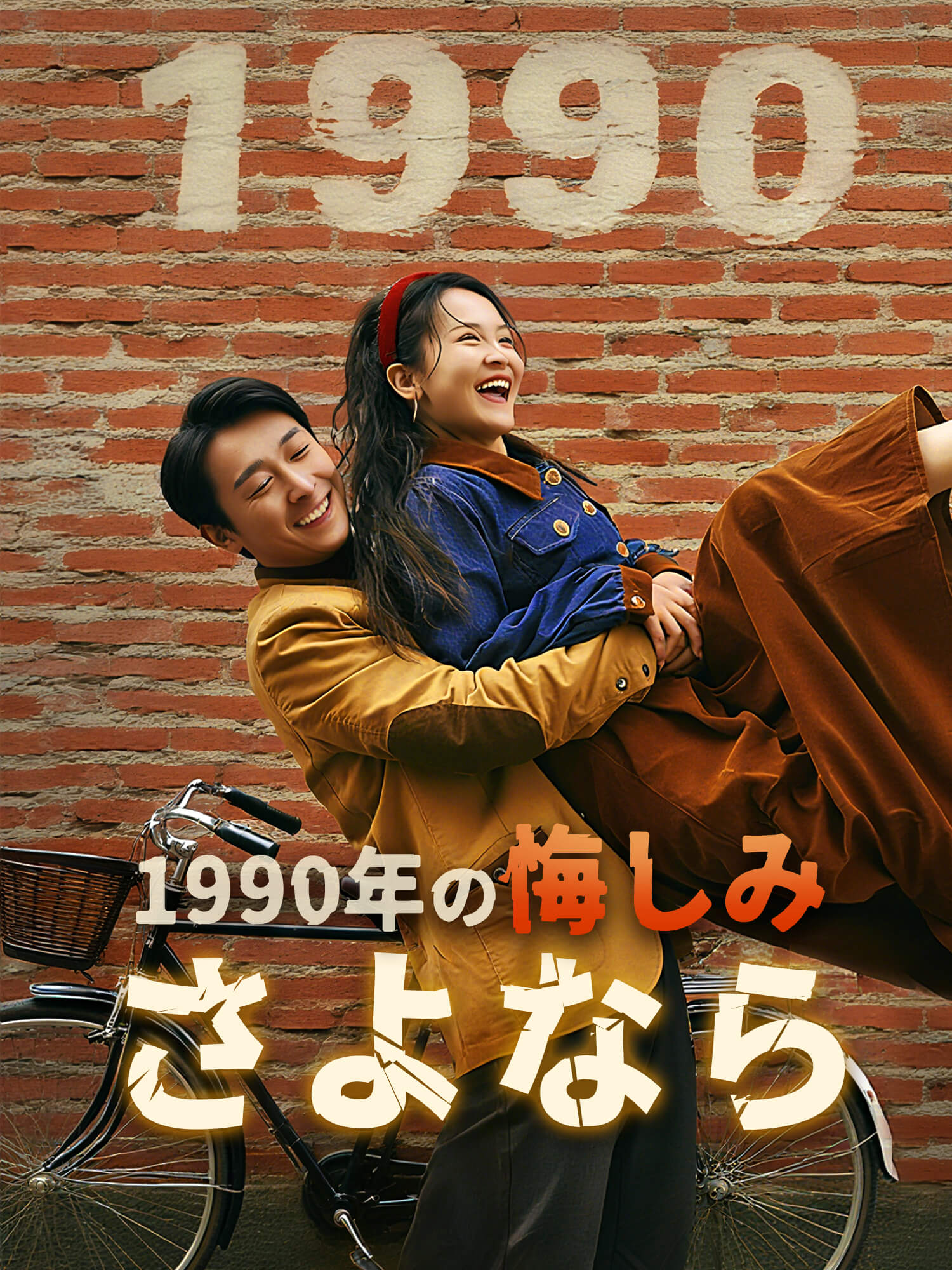 1990年の悔しみ、さよなら