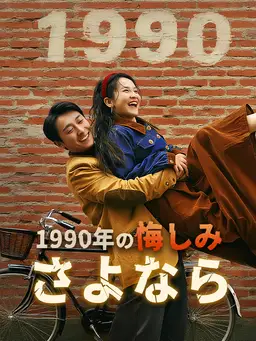 1990年の悔しみ、さよなら