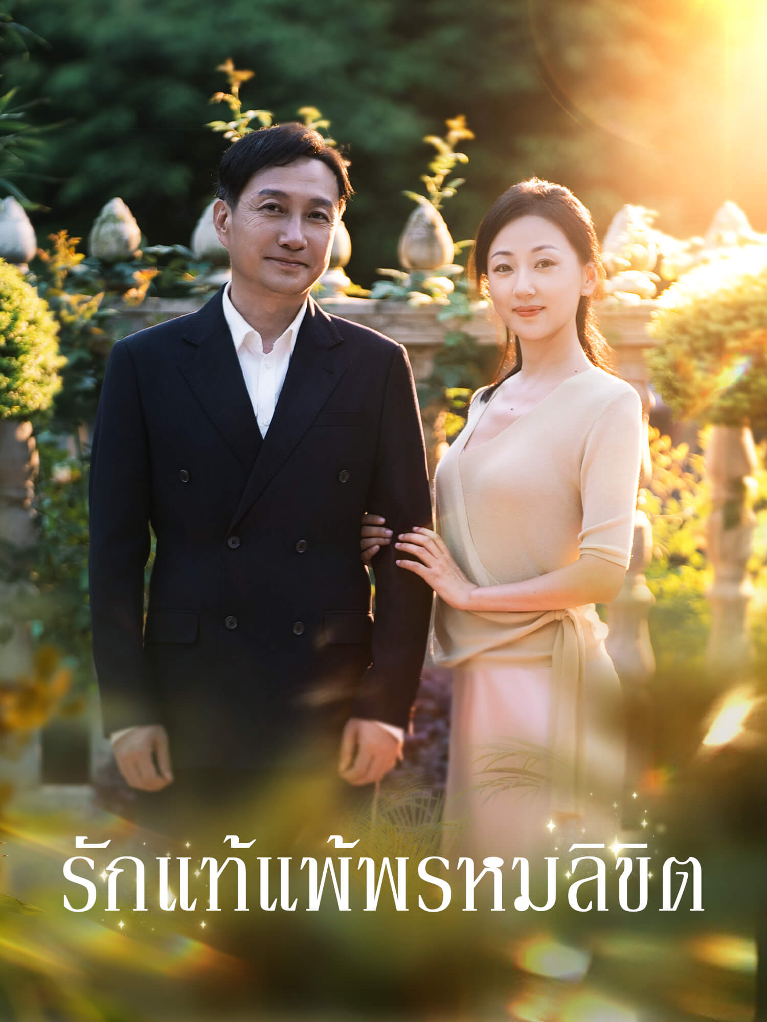 รักแท้แพ้พรหมลิขิต