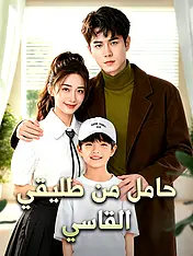 غلاف دراما حامل مجددًا من حبيبي السابق القاسي القصيرة (دراما قصيرة عمودية ضمن مجموعة)