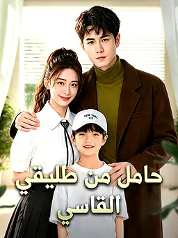 شاهد حامل مجددًا من حبيبي السابق القاسي أونلاين مع ترجمة
