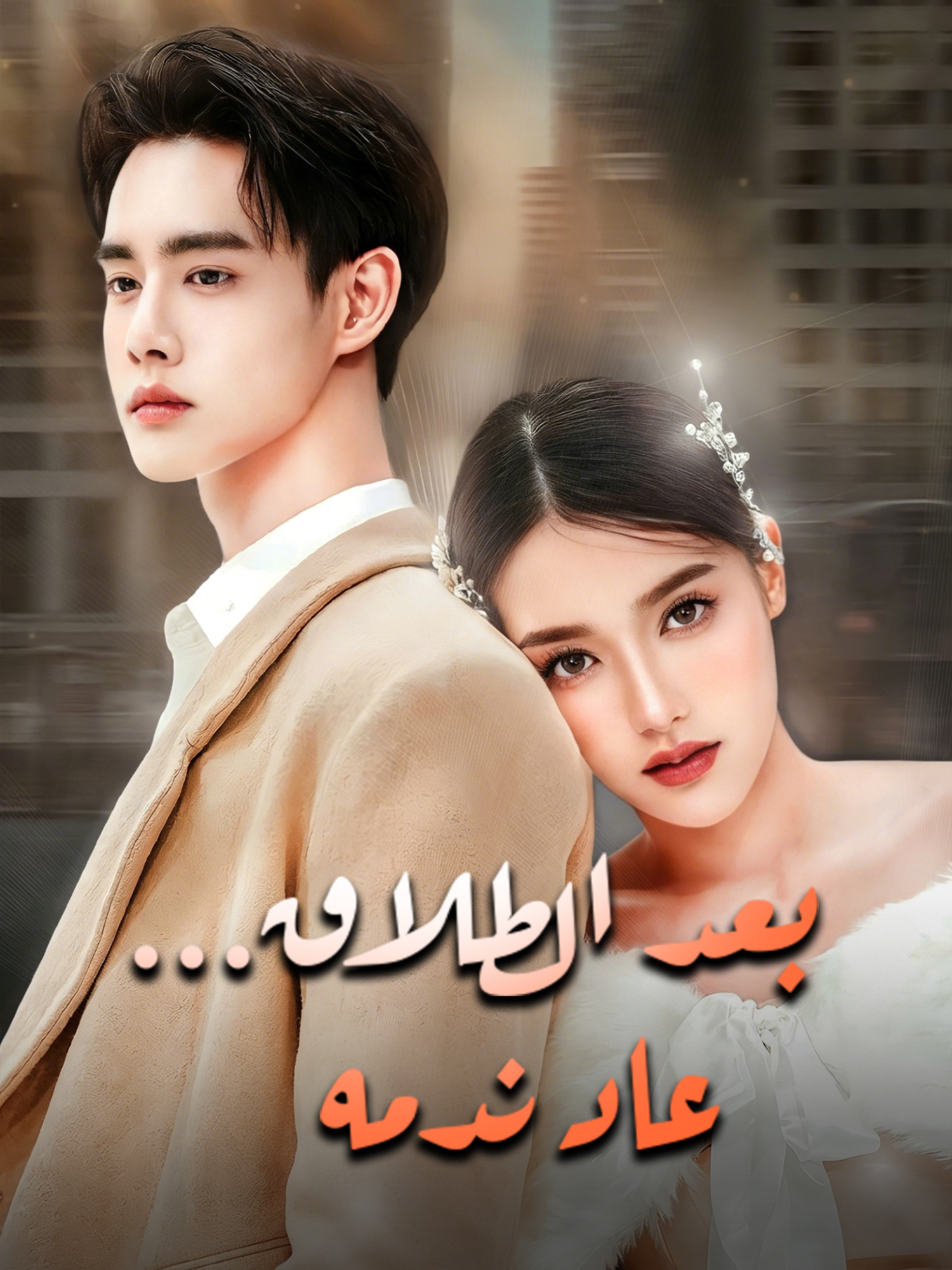 بعد الطلاق… عاد ندمه
