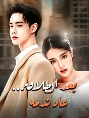 غلاف دراما بعد الطلاق... عاد ندمه القصيرة (دراما قصيرة عمودية ضمن مجموعة)