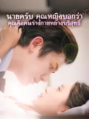 นายครับ คุณหญิงบอกว่า คุณคือคนร่างกายหยางบริสุทธิ์