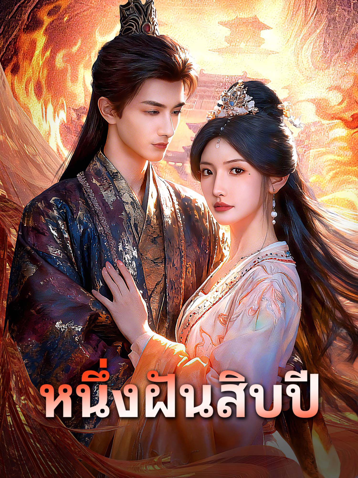 โปสเตอร์ หนึ่งฝันสิบปี