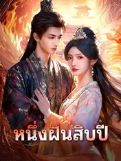 หนึ่งฝันสิบปี