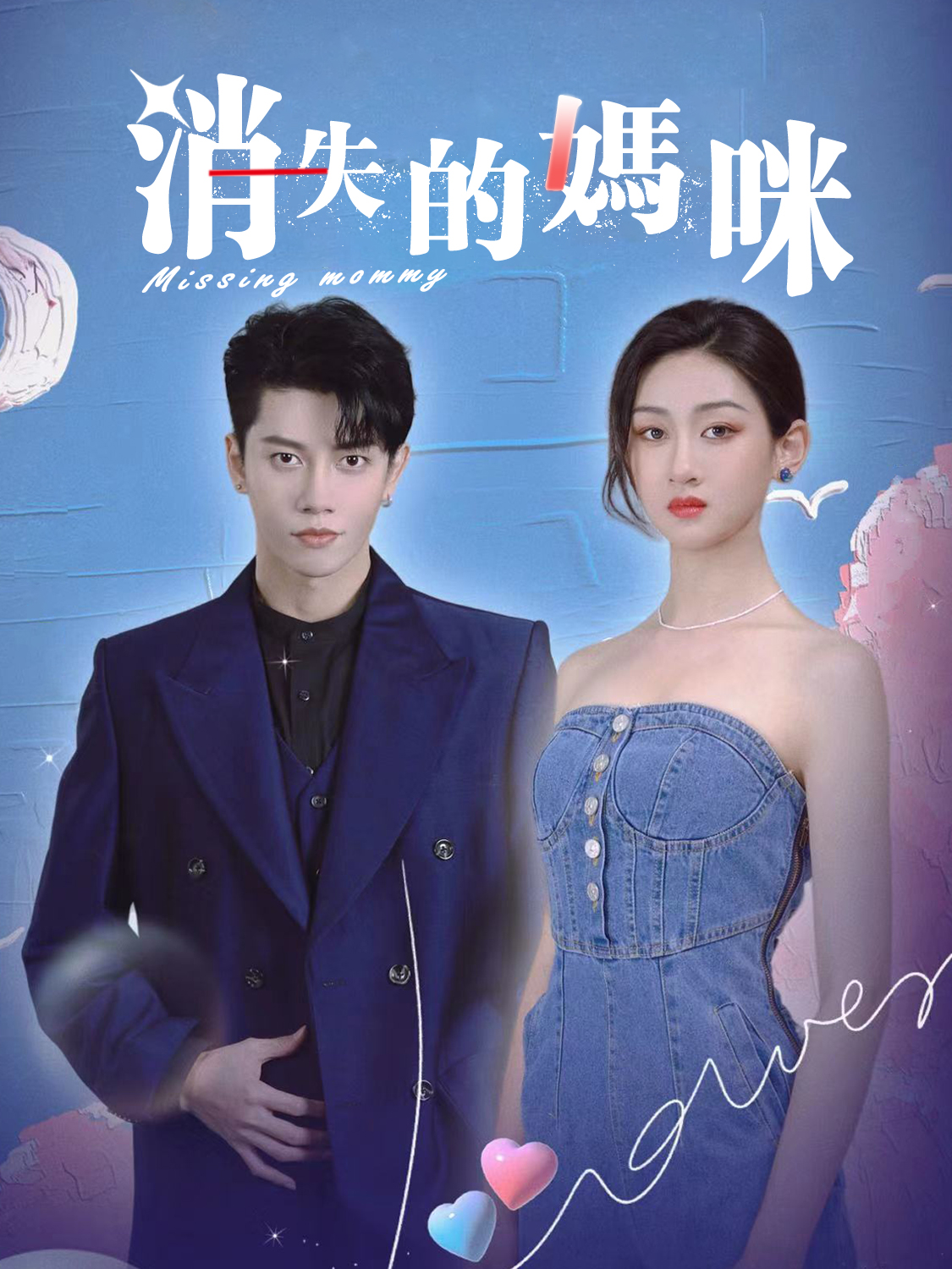 消失的媽咪