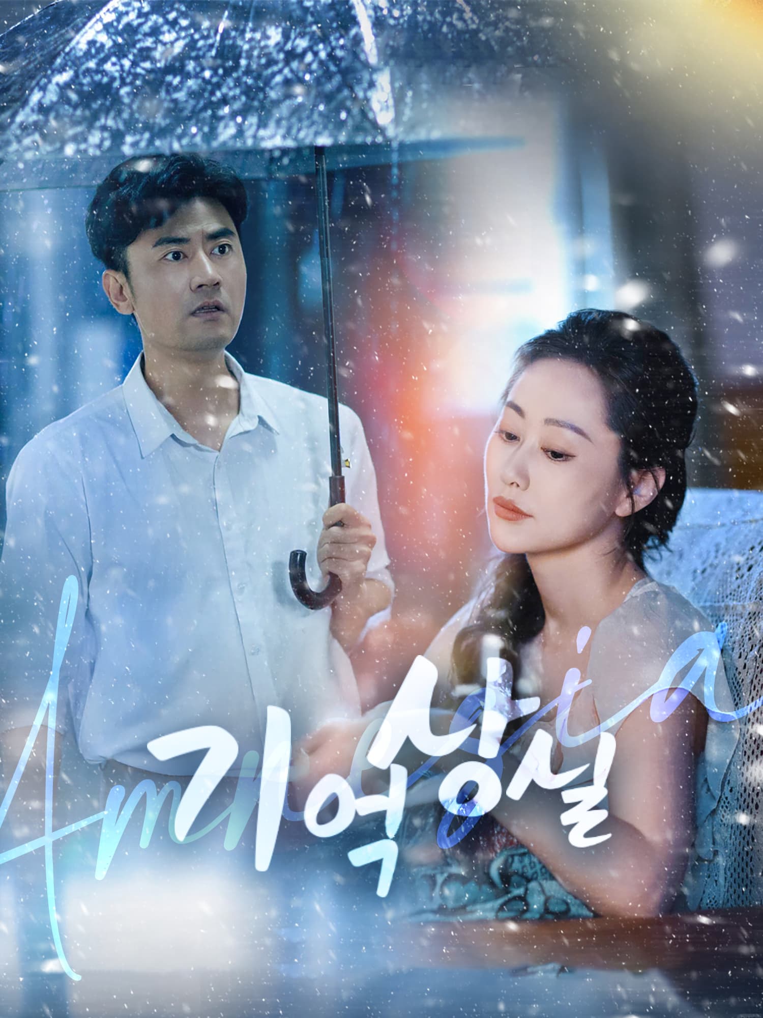 기억상실