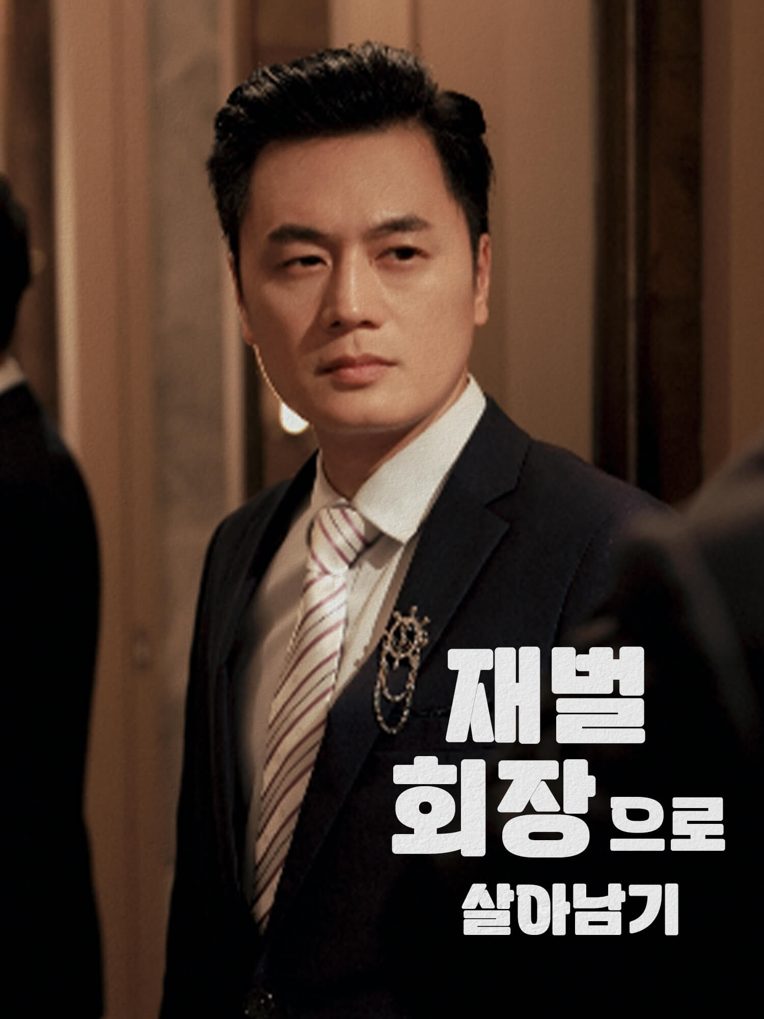 재벌 회장으로 살아남기