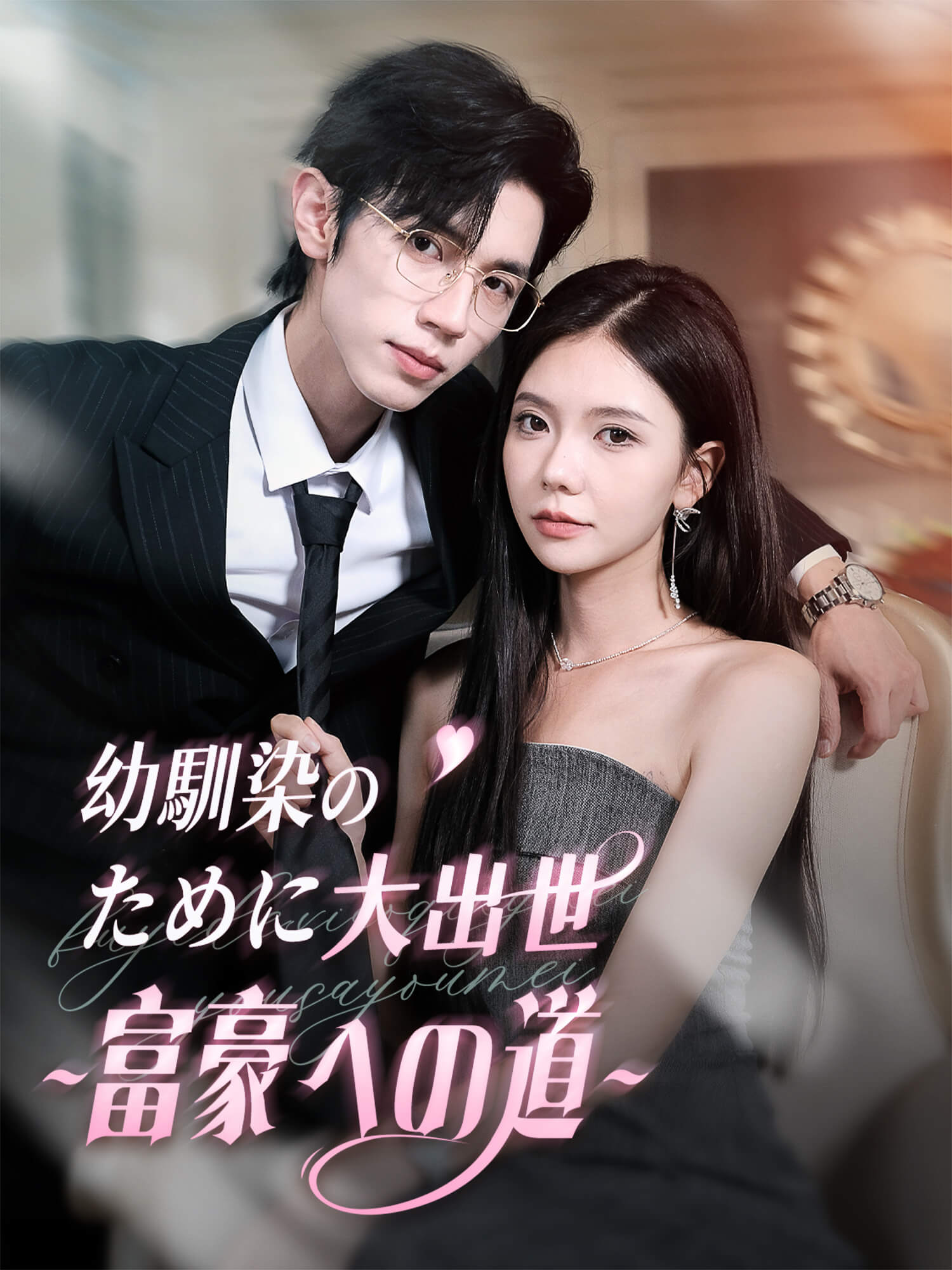 幼馴染のために大出世∼富豪への道　