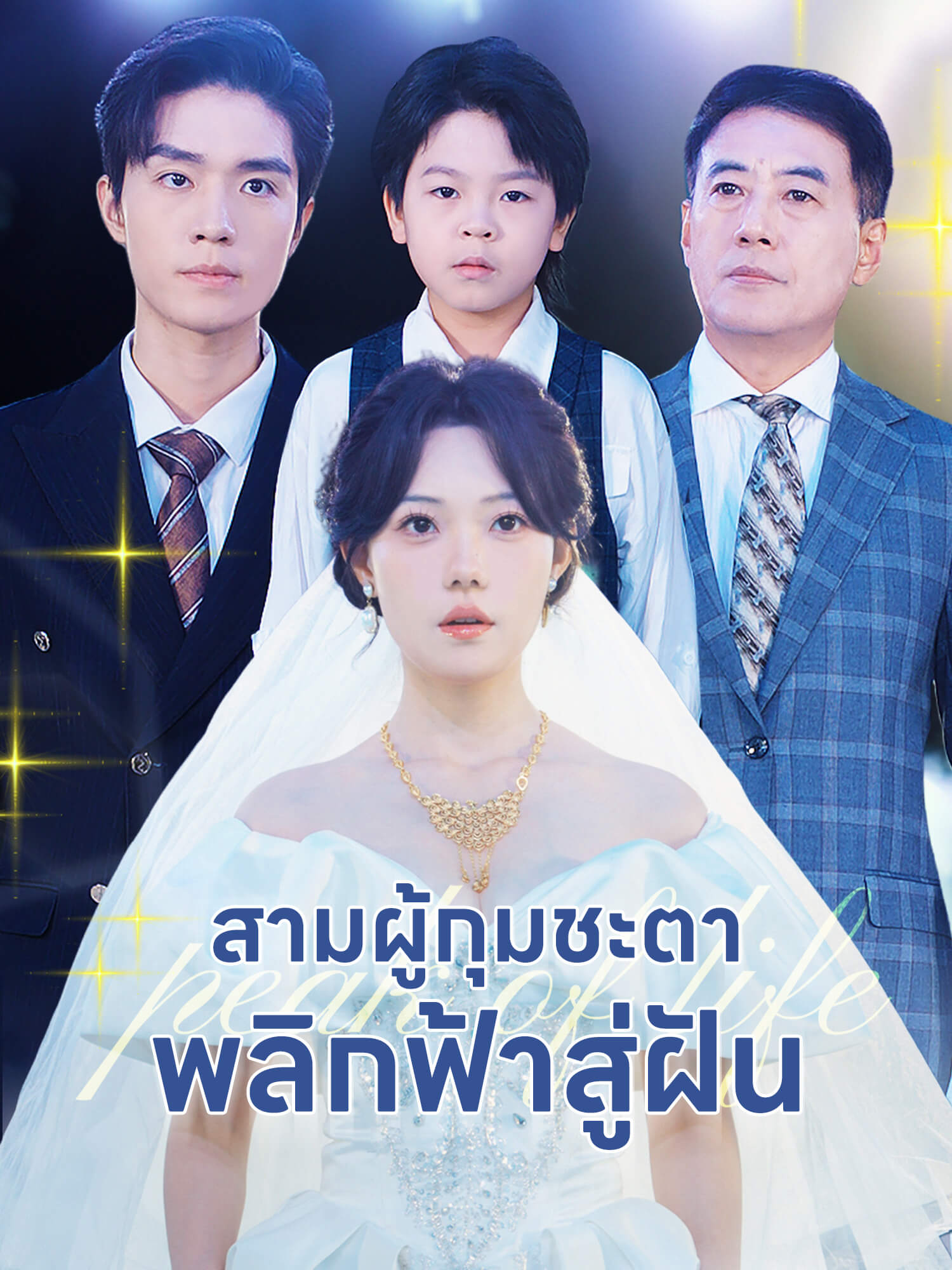 สามผู้กุมชะตาพลิกฟ้าสู่ฝัน