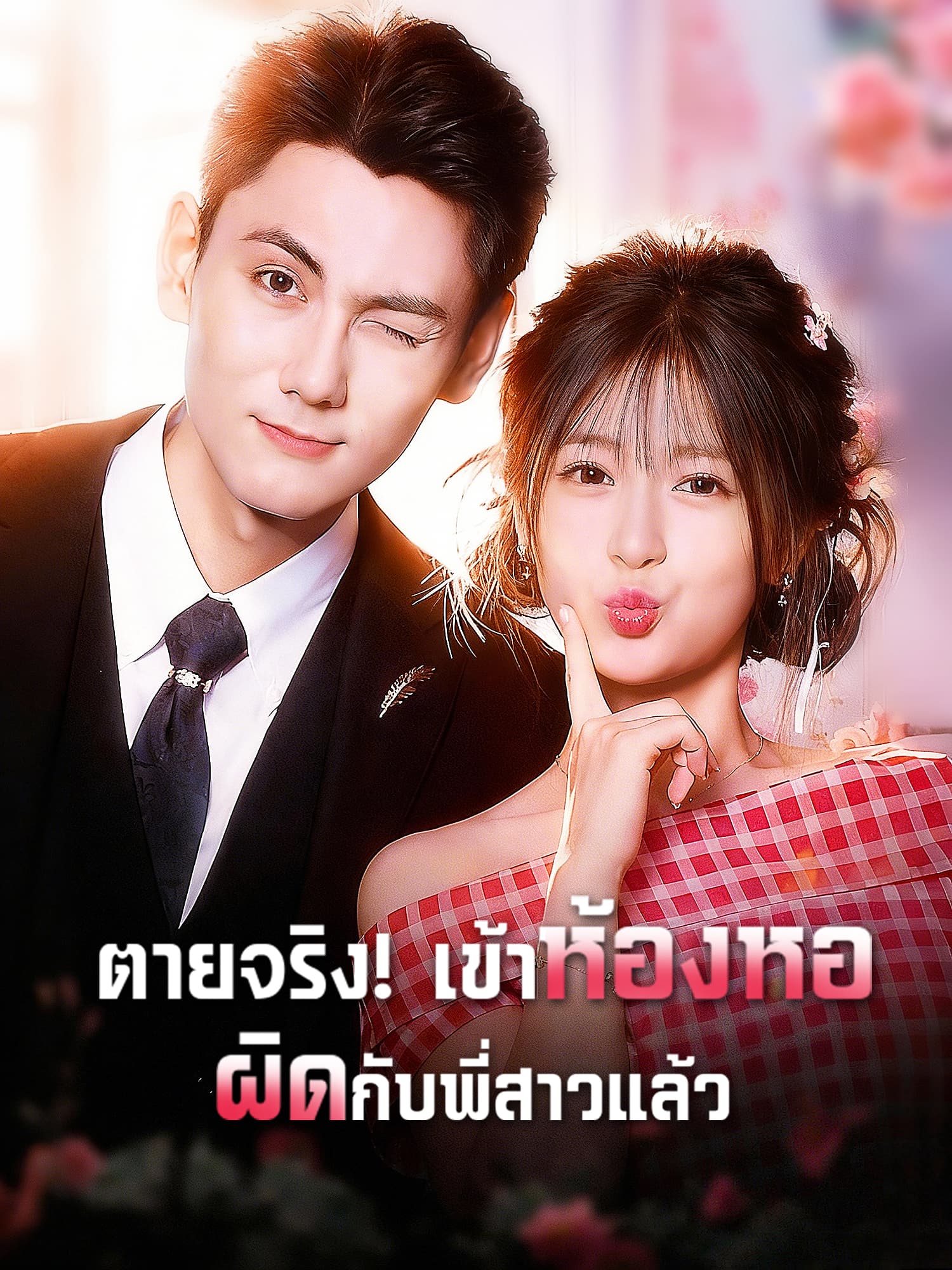 โปสเตอร์ ตายจริง เข้าห้องหอผิดกับพี่สาวแล้ว