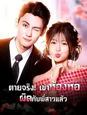 หน้าปกละครสั้น ตายจริง เข้าห้องหอผิดกับพี่สาวแล้ว (ละครสั้นแนวตั้ง)