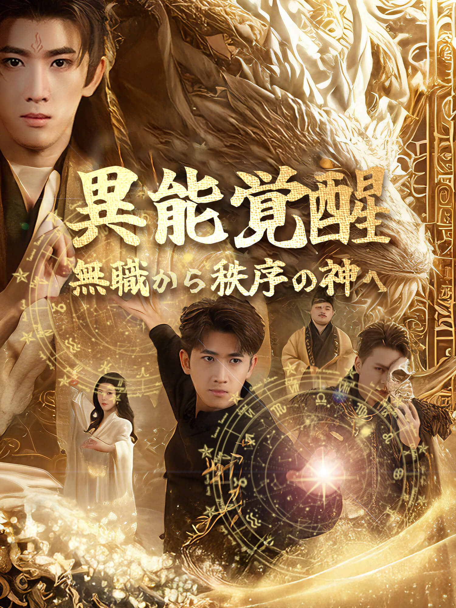 異能覚醒：無職から秩序の神へ