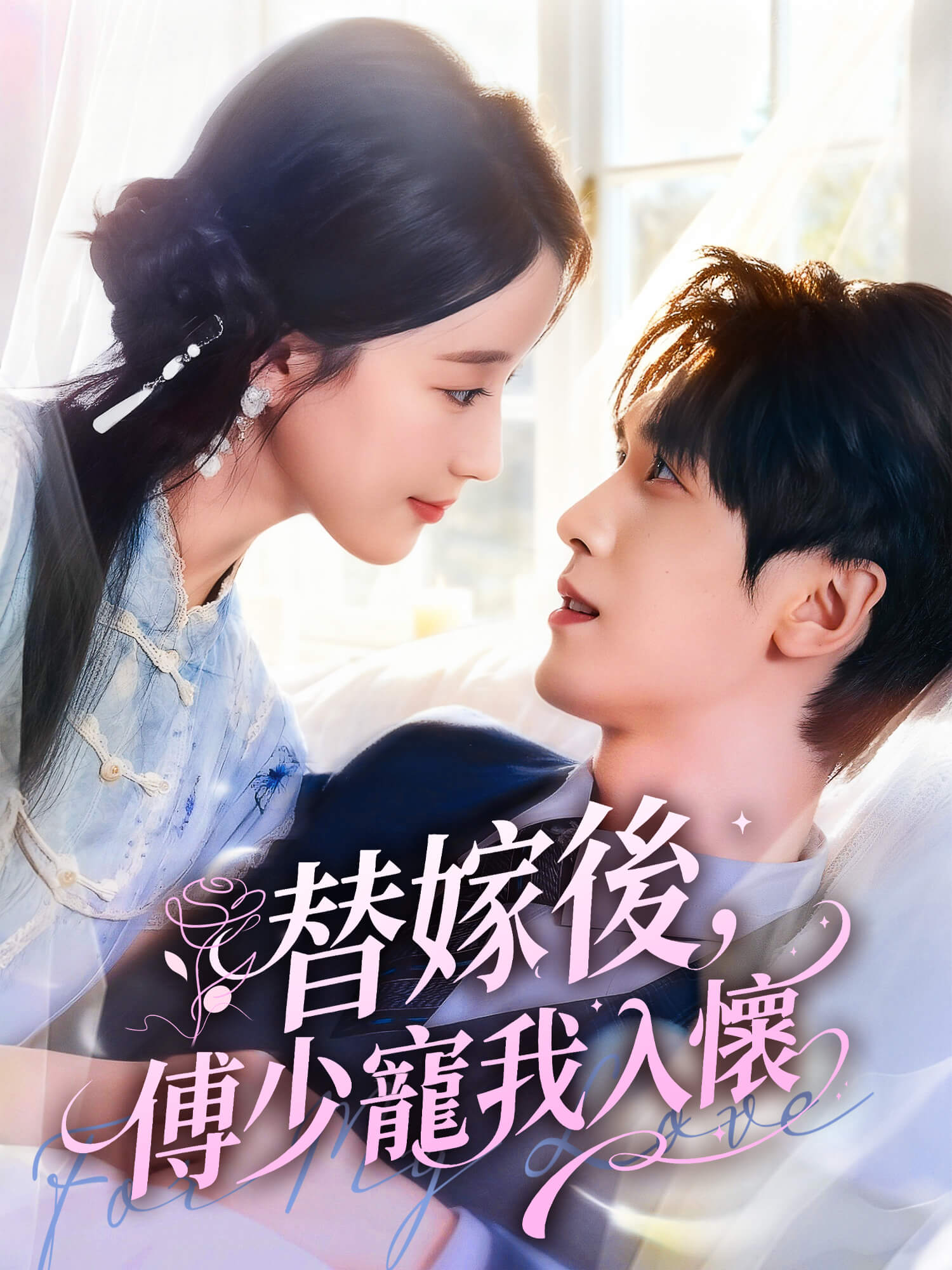 替嫁後，傅少寵我入懷
