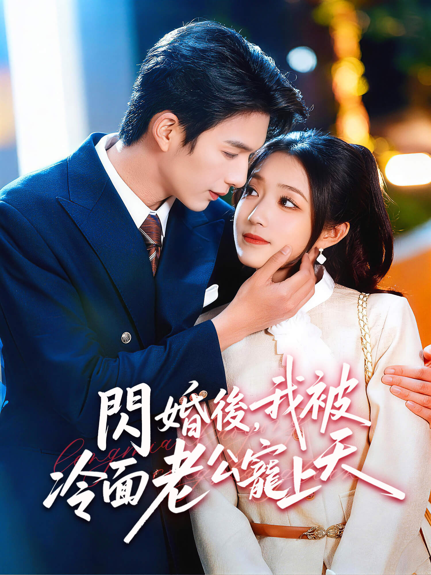 閃婚後,我被冷麵老公寵上天