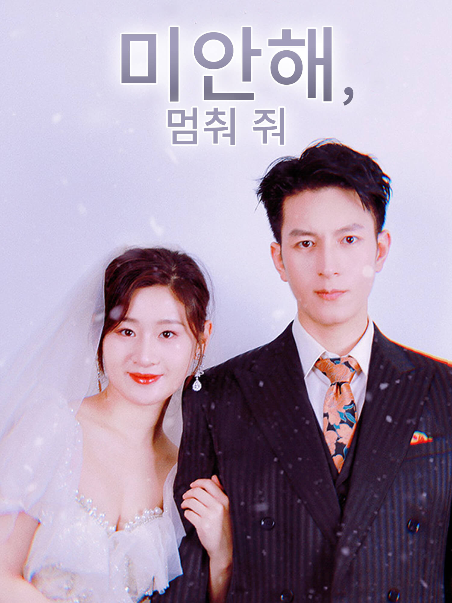 미안해, 멈춰 줘