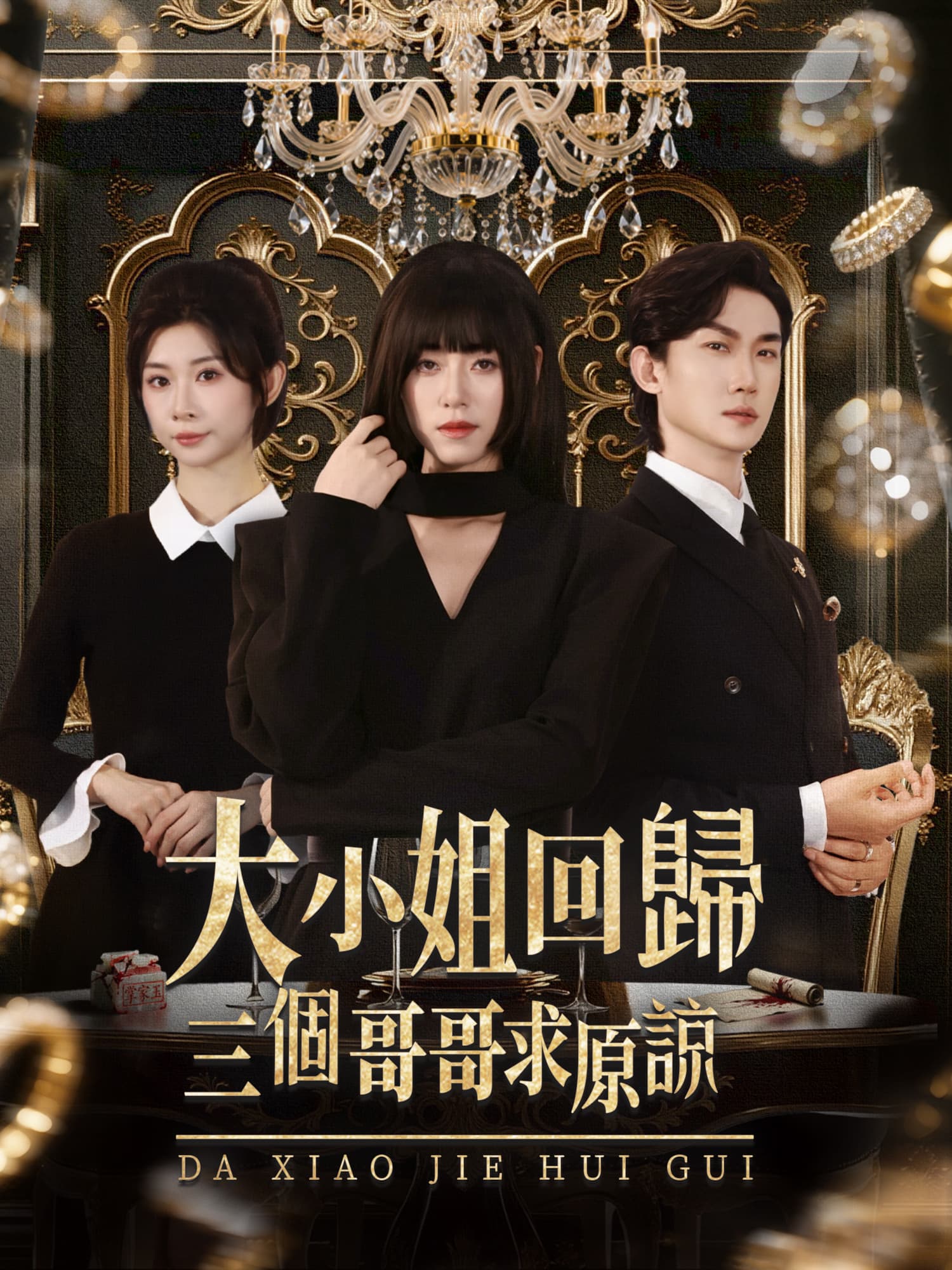 大小姐回歸，三個哥哥求原諒 短劇封面與海報