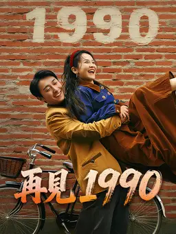 再見 1990