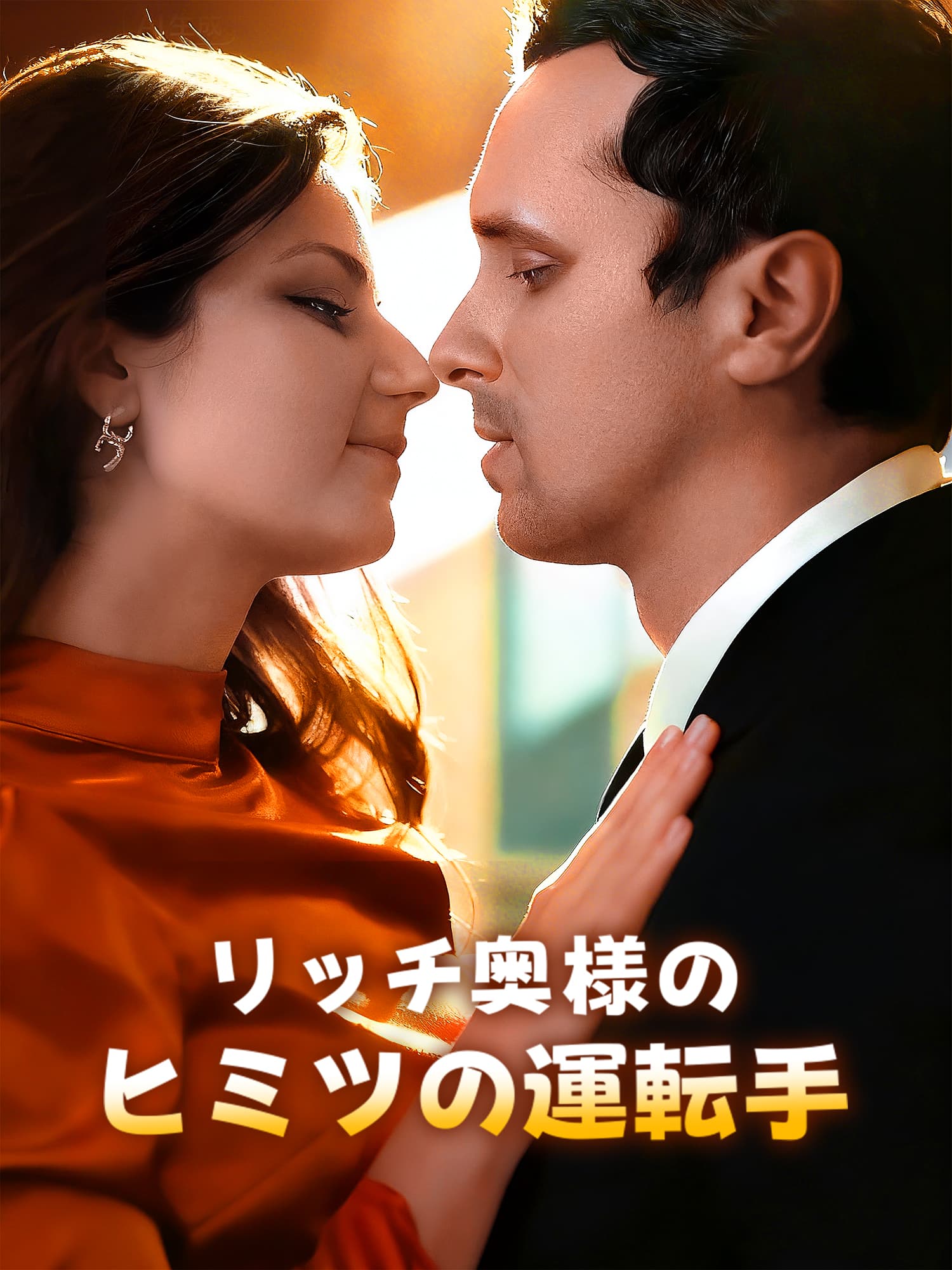 リッチ奥様のヒミツの運転手